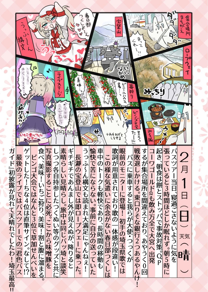 バスツアー絵日記レポ!!(遅刻

#春日部つくしバスツアー 