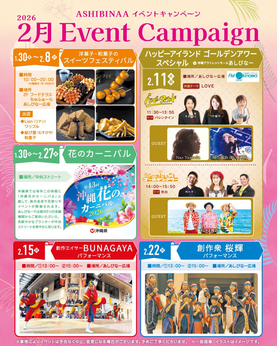 🌺2月のイベントキャンペーン🌺

沖縄アウトレットモール あしびなーでは2月も魅力的なイベントが盛りだくさん✨

🌼 ～2/27 沖縄 花のカーニバル
沖縄県全域で開催中の「沖縄