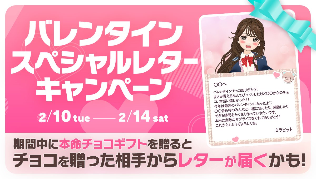 2/10 ~ 2/14】 🍫バレンタイン🍫 💌スペシャルレターキャンペーン