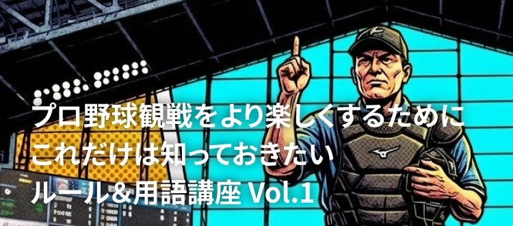 ⚾ ルール＆用語講座 Vol.1 ⚾ 「これってどういうことだろう