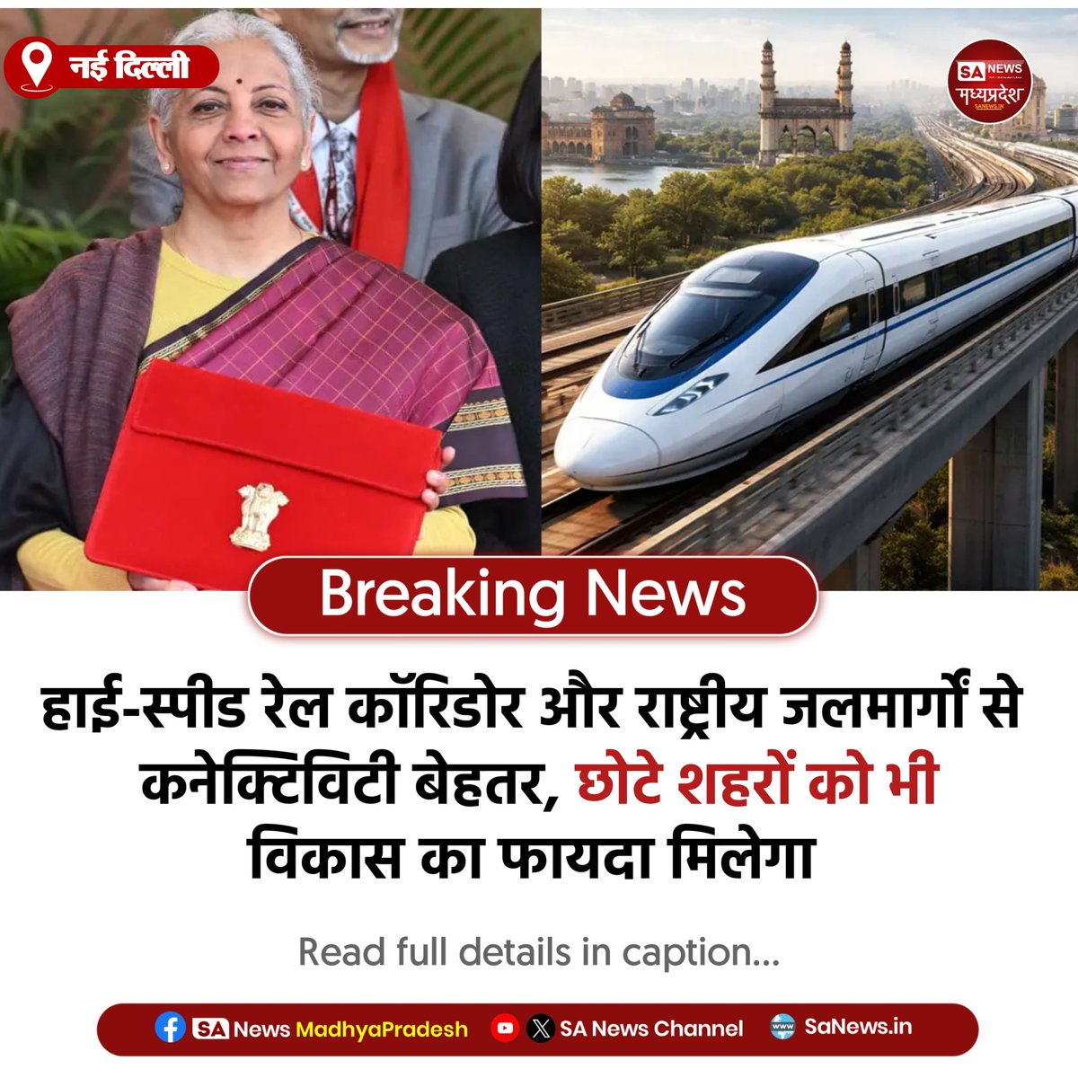SAnewsMP's tweet image. नई दिल्ली | बजट 2026-27 में हाई-स्पीड रेल और 20 राष्ट्रीय जलमार्गों से कनेक्टिविटी बेहतर होगी, छोटे शहरों को भी विकास का लाभ मिलेगा और क्षेत्रीय अर्थव्यवस्था को boost मिलेगा।
#Budget2026 
#Rail 
#Waterways 
#Growth
#sanewsmp