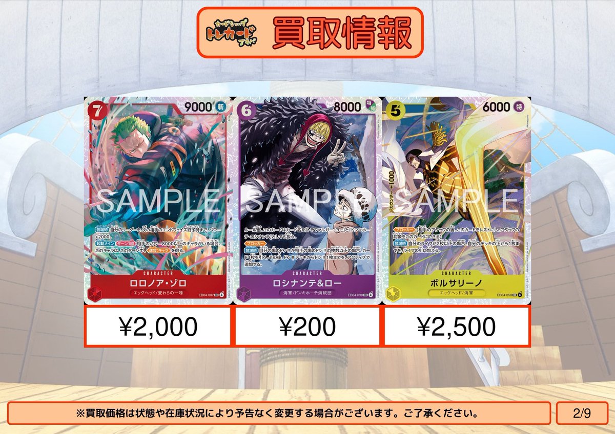 ワンピース買取情報】 ロロノア・ゾロ SR ¥2,000 ロシナンテ＆ロー SR