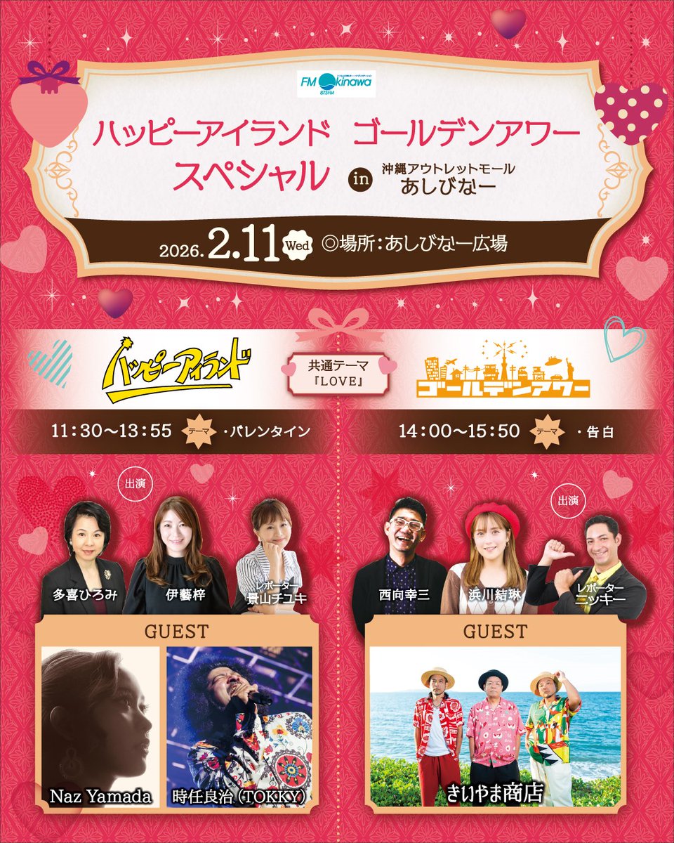 💛📻 FM沖縄 人気番組があしびなーにやってくる！ 📻💛
ハッピーアイランド／ゴールデンアワースペシャル in 沖縄アウトレットモール あしびなー

2/11（水・祝）はFM沖縄の人気番組「ハッピーアイランド」＆「ゴールデンアワー」が沖縄アウトレットモール あしびなーから✨おでかけ＆出張放送✨
