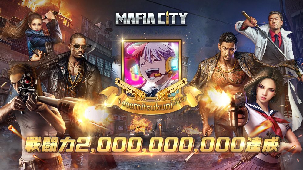 MafiaCity_JP's tweet photo. 🎉🎉🎉
戦闘力20億超え！271都市の「₁₄₀₈mitsukuniᴺᵂᴼ」様がマフィアの王者に！

最強王者の君臨は世界を震撼させ、大勢の者が羨望の眼差しを向けている。

今、新たな世界が幕を開ける！ https://t.co/8WnxtNjfAa
