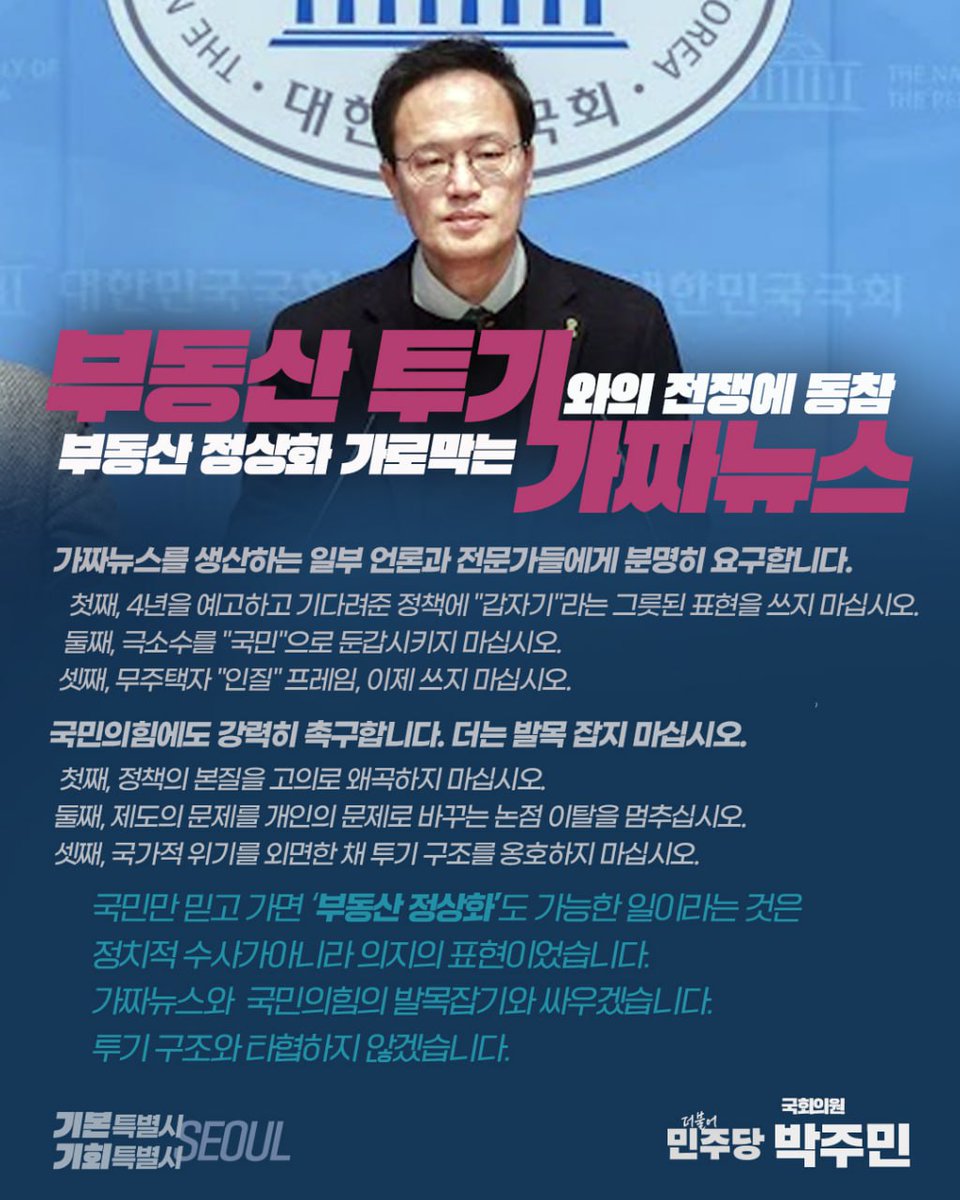 투기세력, 가짜뉴스 언론, 국민의힘은 더 이상 시민의 삶을 인질로 잡지 마십시오.

이재명 정부 부동산 정책의 본질은 하나입니다. 불로소득을 차단하고, 실수요자를 보호하는 것. 투기로 돈 버는 사회에서 주거 걱정 없는 사회로 가려는 것입니다. 

이를 왜곡하고 방해하는 이유는 무엇입니까?