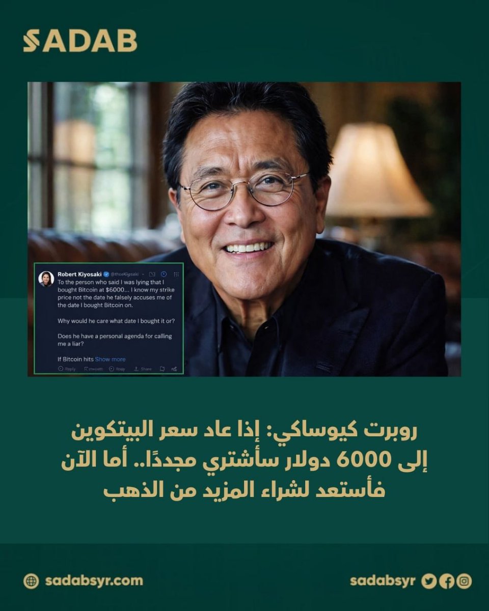 SADABSYR's tweet photo. روبرت كيوساكي: إذا عاد البيتكوين إلى 6000$ سأشتري مجددًا، وحاليًا أستعد لزيادة حيازتي من الذهب، مؤكدًا أن السعر والقيمة أهم من التوقيت.

رابط الانضمام إلى SADAB:
https://t.co/tk8DiGHfMI

#Sadab #RobertKiyosaki #Bitcoin #Gold #Crypto #Investing #DigitalAssets https://t.co/WIoIRxXyzO