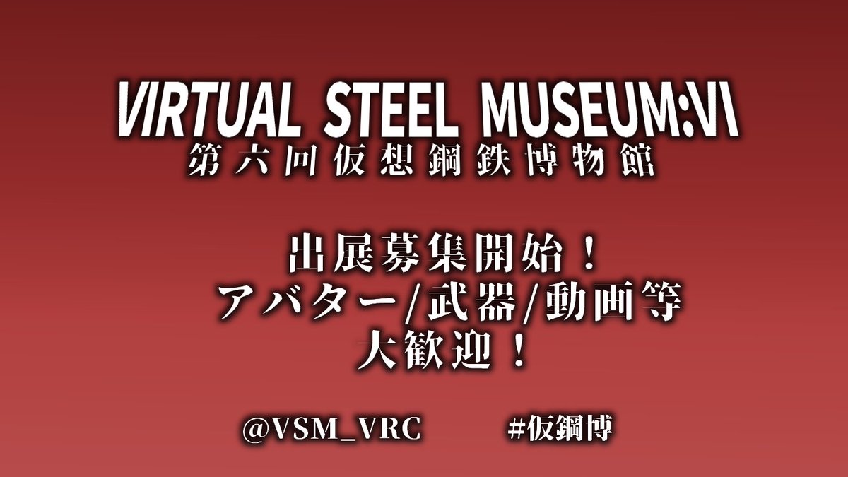 VSM主催です。
VIRTUAL STEEL MUSEUM:Ⅵの出展の募集を開始しました。
かっこいい作品を展示するイベントです。
アバター、武器、動画が展示対象となっています。

出展希望の方は下記リンク先よりDiscordサーバーにお越しください。
⏬️　⏬️　⏬️
discord.gg/98hqXSvsNz

#仮鋼博 #VRChat