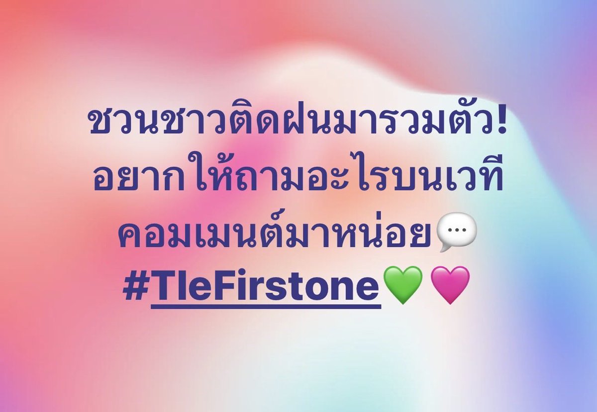 ขอฟินๆ คนละ 1 คำถาม😚 #TleFirstone #เติ้ลเฟิรส์วัน