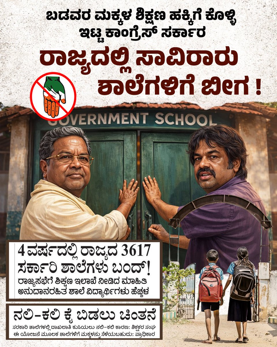 JanataDal_S's tweet photo. ಲೂಟಿಕೋರ @INCKarnataka ಸರ್ಕಾರ, ಬಡವರ ಮಕ್ಕಳ ಉಚಿತ ಶಿಕ್ಷಣ ಹಕ್ಕಿಗೂ ಕಲ್ಲು ಹಾಕಿದೆ. 

ಅಧಿಕಾರಕ್ಕೆ ಬಂದಾಗಿನಿಂದ ಸಾವಿರಾರು ಸರ್ಕಾರಿ ಶಾಲೆಗಳನ್ನು ಬಂದ್‌ ಮಾಡಿದ್ದು, ಸಂವಿಧಾನದ ಮೂಲಭೂತ ಹಕ್ಕನ್ನು ಉಲ್ಲಂಘಿಸಿದೆ. 

ಯಾವುದೇ ಕಾರಣಕ್ಕೂ ಒಂದೇ ಒಂದು ಸರ್ಕಾರಿ ಶಾಲೆಗಳನ್ನು ಮುಚ್ಚುವುದಿಲ್ಲ ಎಂದು ಸುಳ್ಳು ಹೇಳಿಕೊಂಡೇ, ಶಿಕ್ಷಣ ಸಚಿವ @Madhu_Bangarapp ಸದ್ದಿಲ್ಲದೇ 2,670 ಸರ್ಕಾರಿ ಶಾಲೆಗಳಿಗೆ ಬೀಜ ಜಡಿದಿದ್ದಾರೆ.

ಭ್ರಷ್ಟ @siddaramaiah ಸರ್ಕಾರದಲ್ಲಿ ಶಾಲಾ ಮಕ್ಕಳಿಗೆ ಪಠ್ಯ ಪುಸ್ತಕ ಸಿಗುತ್ತಿಲ್ಲ, ಶೂ ಸಾಕ್ಸ್‌  ವಿತರಣೆಯಾಗಿಲ್ಲ, ಬಡವರ ಮಕ್ಕಳಿಗೆ ಉಚಿತ ಶಿಕ್ಷಣ ಮರೀಚಿಕೆಯಾಗುತ್ತಿದೆ. 

#CongressFailsKarnataka