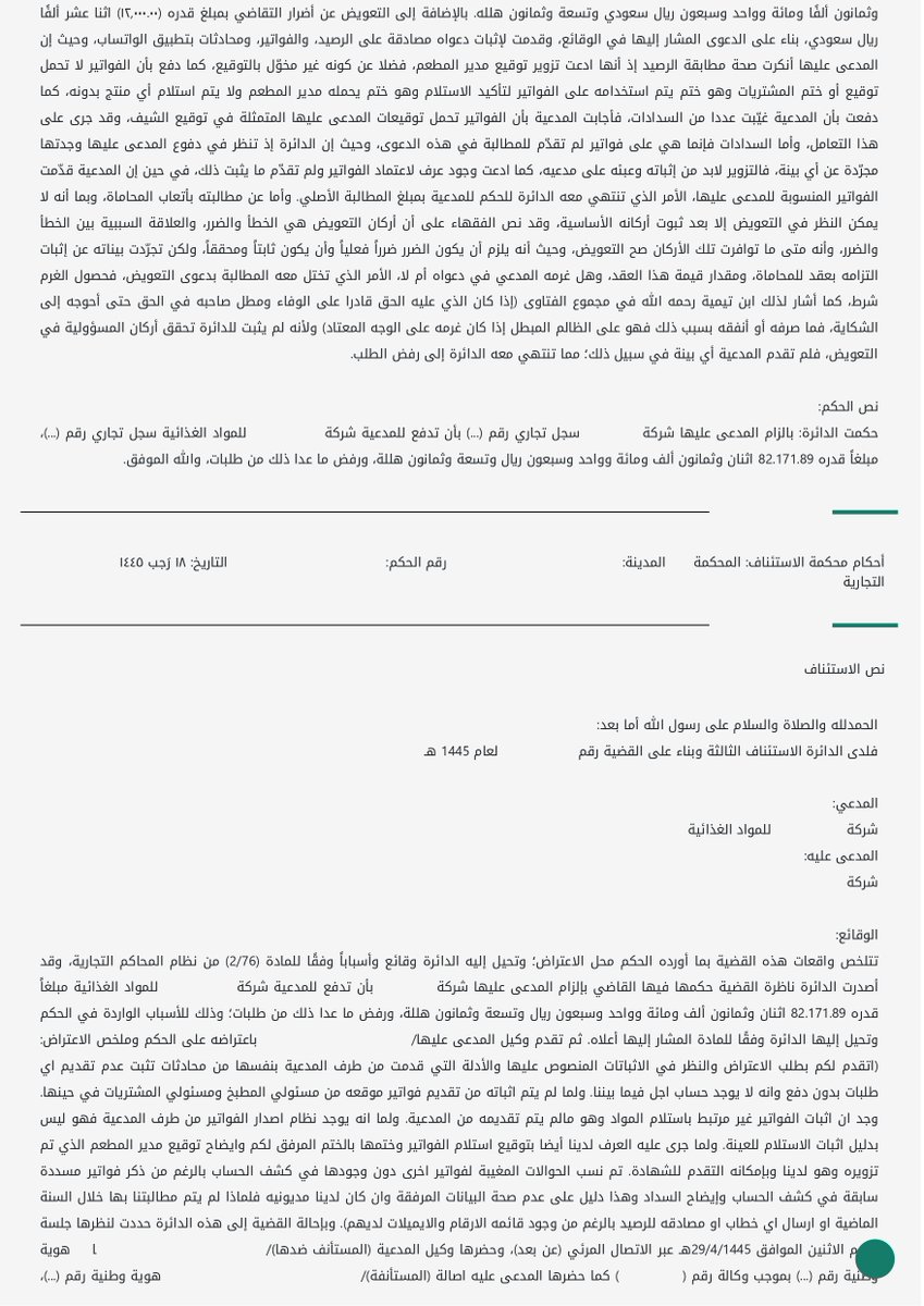 nomaslllaw's tweet photo. ⚖️ خسر استئنافه قبل أن يقرأ القاضي دفاعه! خطأ إجرائي واحد نسف قضية كاملة... قصة من المحاكم التجارية.

بدأت القصة كأي خلاف تجاري معتاد. شركة لتوريد المواد الغذائية أقامت دعوى ضد شركة مطاعم تطالبها بسداد فواتير متأخرة تزيد عن 82,000 ريال. 🧾

في المحكمة الابتدائية، قدمت شركة التوريد فواتيرها ومصادقة على الرصيد، بينما دفعت شركة المطاعم بكل ما أوتيت من قوة: "المصادقة مزورة! الفواتير لا تحمل ختم الاستلام المعتمد لدينا! لا يوجد اتفاقية دفع آجل أصلاً!".

لكن المحكمة الابتدائية وجدت أن دفاعات شركة المطاعم مجرد أقوال بلا دليل، فحكمت لصالح المورد وألزمت المطعم بدفع المبلغ كاملاً.

شعر مدير شركة المطاعم بالظلم، وقرر أن يواصل المعركة. وبكل ثقة في قضيته، قام بنفسه بإعداد لائحة الاستئناف وتقديمها للمحكمة. كان مستعداً لإثبات التزوير وتوضيح دفوعه أمام قضاة الاستئناف... لكنه لم يحصل على هذه الفرصة أبداً. ❌

عندما وصلت القضية لمحكمة الاستئناف، لم ينظر القضاة في الفواتير أو التواقي�� أو صحة الدين من عدمه. نظروا في ورقة واحدة فقط: "صفة مقدم طلب الاستئناف".

وهنا كانت النقطة المحورية! 📜

استندت المحكمة إلى مبدأ نظامي صارم في نظام المحاكم التجارية (المادة 51 من لائحته التنفيذية). هذا المبدأ يعني ببساطة: "في معظم القضايا التجارية، لا يمكنك أن تمثل نفسك أو شركتك أمام المحكمة، بل يجب أن يقوم بذلك محامٍ مرخص".

فكر في الأمر كأنك قائد طائرة ماهر، لكنك لا تملك رخصة طيران. برج المراقبة (المحكمة) لن يسمح لك بالإقلاع، ليس لأنك لا تعرف وجهتك، بل لأنك لا تتبع قواعد السلامة والإجراءات المعتمدة.

وبما أن مدير الشركة هو من قدم الاستئناف بنفسه وليس محامياً�� اعتبرت المحكمة أن الطلب قُدّم من شخص غير ذي صفة نظامية. بالإضافة إلى ذلك، كان الطلب ناقصاً للبيانات الأساسية المطلوبة.

⚖️ الحكم النهائي:

حكمت محكمة الاستئناف بـ "عدم قبول الاستئناف شكلاً". هذا يعني أن القضية أُغلقت تماماً، وتم تأييد الحكم الابتدائي، ليس لأن دفاع المطعم كان ضعيفاً، بل لأن "طريقة" تقديمه كانت خاطئة من الأساس.

💡 الدرس المستفاد:

في ساحة القضاء التجاري، "الإجراءات" لا تقل أهمية عن "الحق" نفسه. قد يكون لديك أقوى الأدلة، ولكن إذا قدمتها في "صندوق" خاطئ أو عن طريق الشخص الخطأ، فلن تُفتح أبداً. الاستعانة بمحامٍ في القضايا التجارية ليست رفاهية، بل هي شرط أساسي لضمان سماع صوتك أمام المحكمة بالشكل الصحيح.

#حكايات_نظامية #محاكم_تجارية #استئناف #نظام_المحاكم_التجارية #محاماة #استشارات_نظامية #ثقافة_قانونية #السعودية