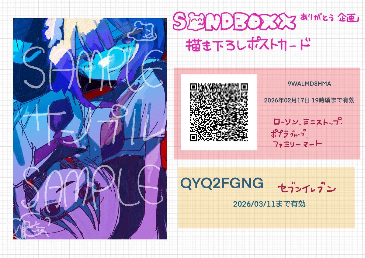 LonePi_'s tweet photo. 【 #SANDBOXX ありがとう企画】

3日目から会場にて配布していた描き下ろしイラストつきポストカードを、各種ネットワークプリントサービスに登録しました👀
期間内に来られなかった、来たけどもらいそびれたという方もぜひお近くのコンビニで入手してください☀️ https://t.co/kArWm88ArL