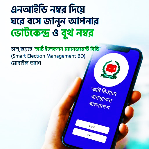 ja43918's tweet photo. এনআইডি নম্বর দিয়ে ঘরে বসেই জানুন আপনার ভোটকেন্দ্র ও বুথ নম্বর।
#VoterInfo #SmartService https://t.co/o3vf3zNp2j