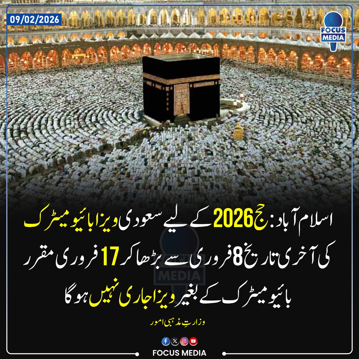 بائیو میٹرک کے بغیر حج ویزا نہیں ! ۔ وزارتِ مذہبی امور
۔
۔
۔
۔
۔
#latestfocusmedia #Focucmedianews