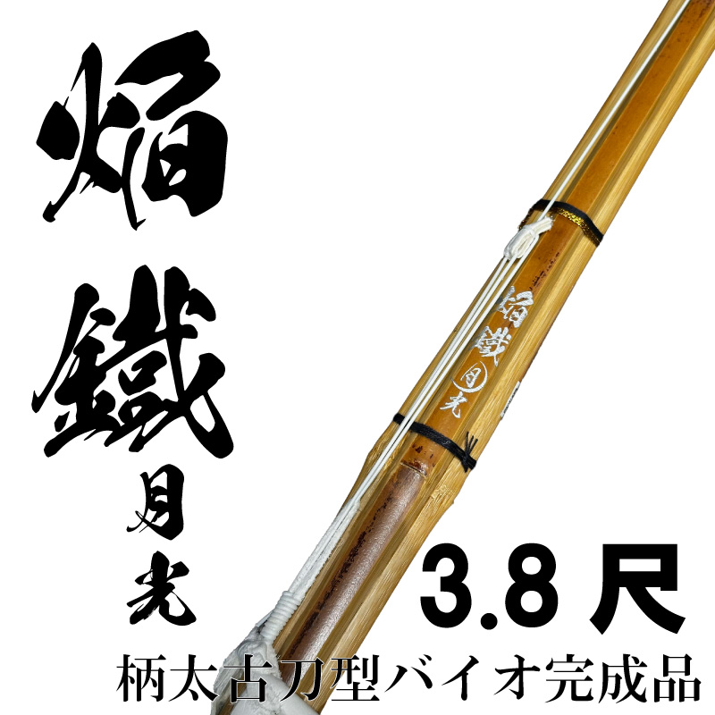 3.8尺バイオ竹刀完成品 焔鐵月光（ほむらくろがねげっこう）柄太古刀型