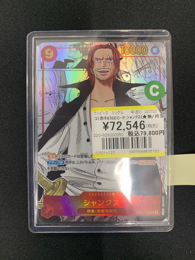 買取情報】 #ワンピースカード 『シャンクス(OP01-120)』コミパラ 買取