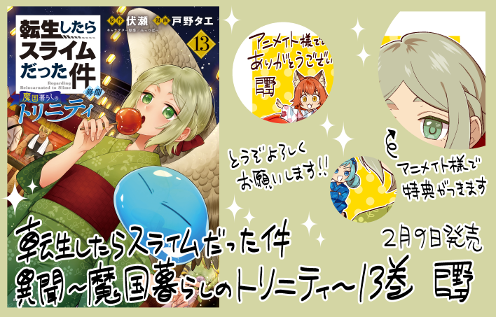 転生したらスライムだった件 異聞～魔国暮らしのトリニティ～13巻、もしくは転スラ魔トリ13巻本日発売です！浴衣ネムが目印✨
アニメイト様でイラスト特典が付きます～
どうぞよろしくお願いします！！