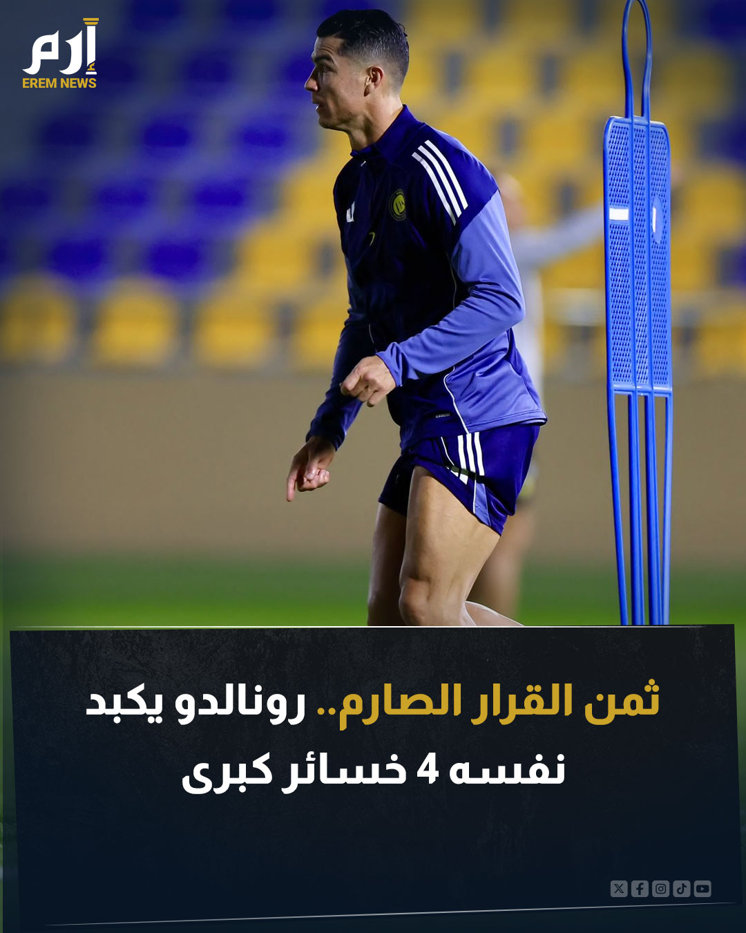 بينما كان الجميع ينتظر من كريستيانو رونالدو أن يواصل تحطيم الأرقام مع النصر. اختار الدون طريقا مغايرا بقراره بالامتناع عن المشاركة في المباريات الأخيرة. هذا القرار يكبد رونالدو 4 خسائر كبرى قد ترسم نهاية حزينة مسيرته الأسطورية. اقرأ التفاصيل 