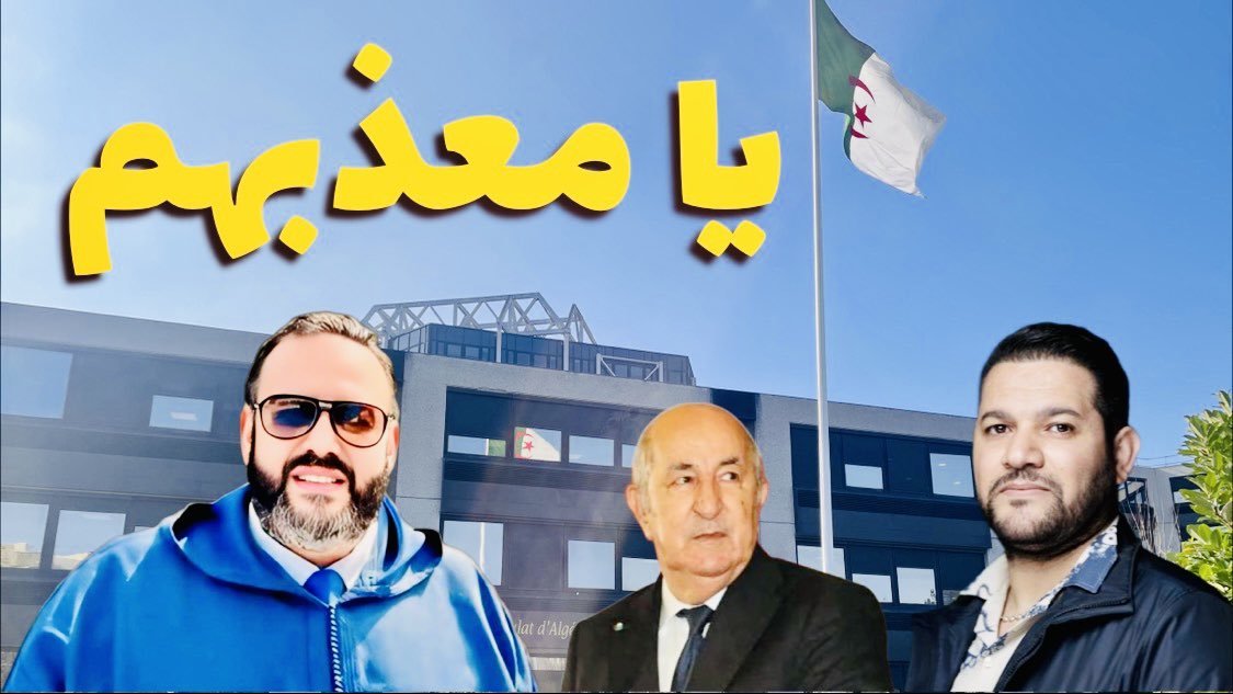 oualido's tweet photo. أمير ديزاد يا معذبهم…فيديو قنبلة يفضح ابتزاز نظام تبون للجزائريين داخل القنصليات!

رابط الفيديو 🔗في أول تعليق ⬇️⬇️⬇️

#الجزائر #المغرب #امير_ديزاد #amirdz #وليد_كبير #oualid_kebir #بوعلام_صنصال #boualemsansal https://t.co/ClxIVVNN7d
