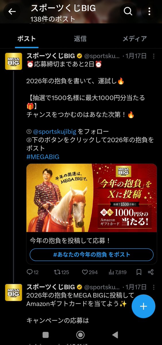 スポーツくじBIGさんのXの「MEGA BIG 2026年の抱負応援キャンペーン