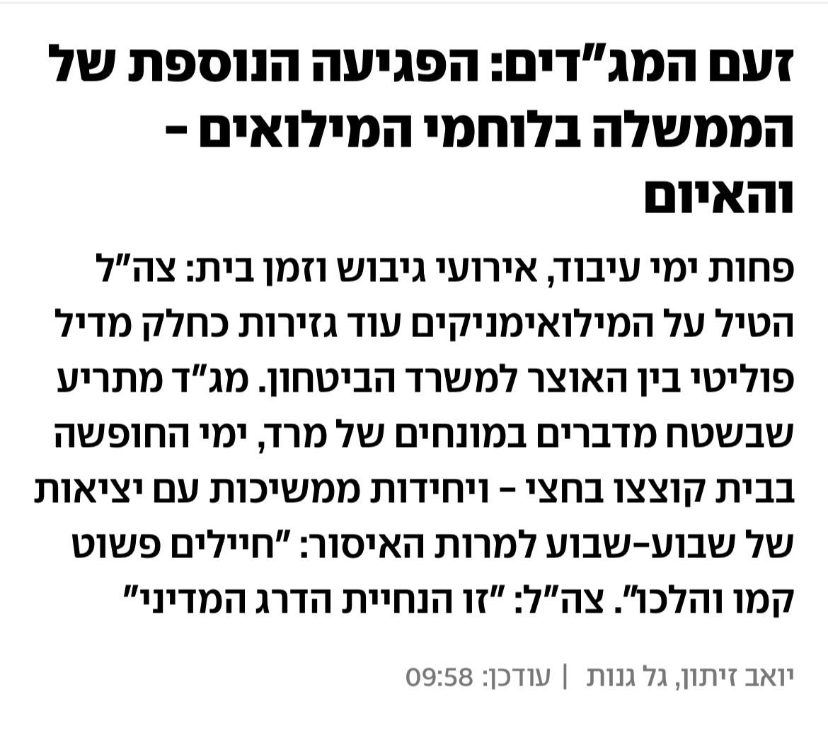 הלוחמים שלנו הם לא מכונות, והנפש שלהם היא לא סעיף תקציבי שניתן לקזז בו.

ההחלטה לקצץ בימי העיבוד הנפשי והחופשה של לוחמי המילואים, במסגרת 'דיל' פוליטי לאישור התקציב, היא לא פחות מהפקרות.
אסור לקחת מהלוחמים את המעטפת המינימלית שהם זקוקים לה כדי לנשום, לעבד את חוויות הקרב ולחזור