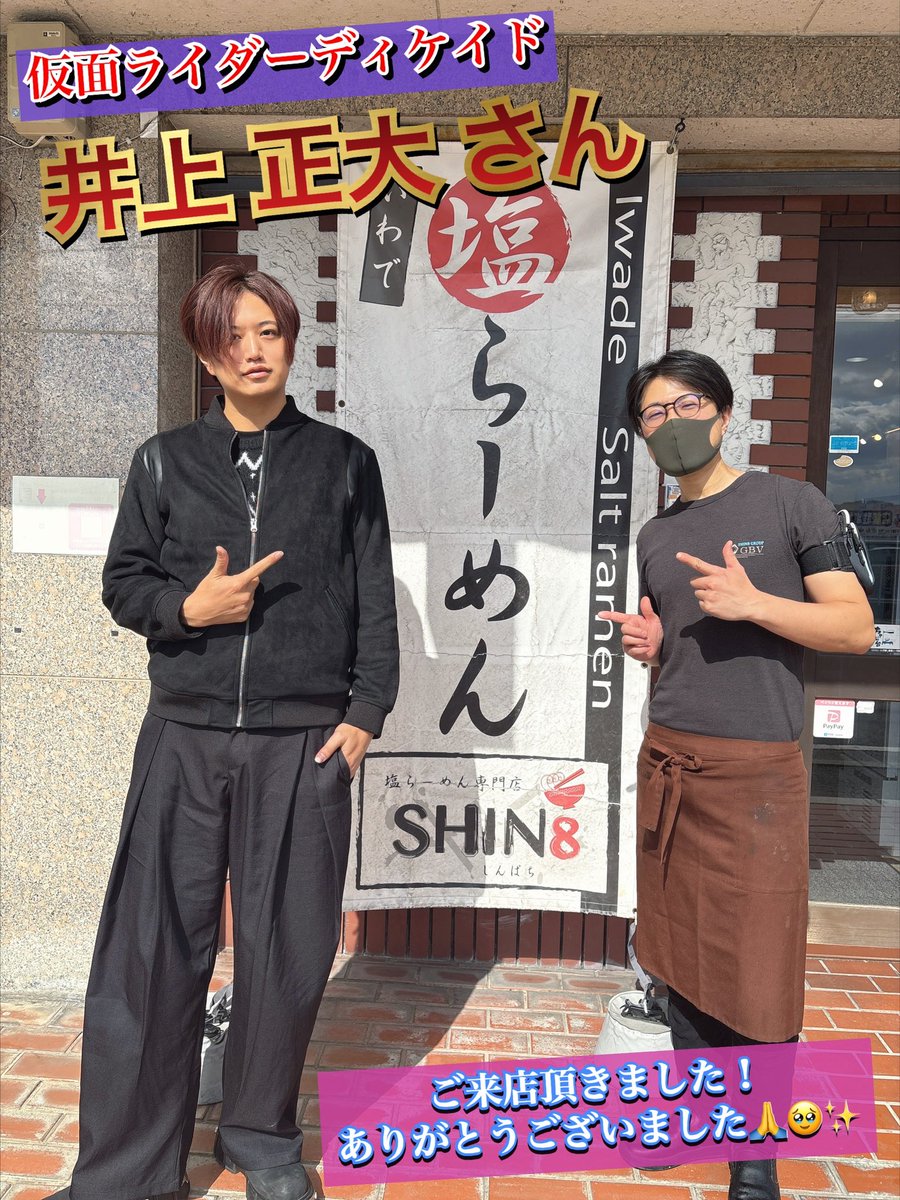 SHIN81112's tweet photo. 常連さまのご紹介で…
『仮面ライダーディケイド』役の井上正大さんがご来店下さいました❣️☺️
ありがとうございました🙏🥹✨✨✨

カッコ良くて…とっても素敵な方でした‼️🥰✨✨✨ https://t.co/qJO8cnx6Aw
