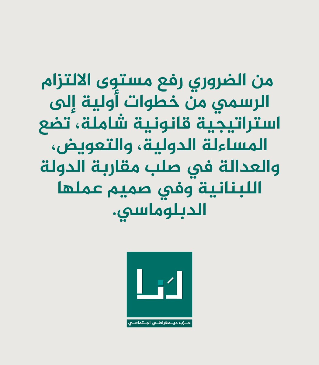 موقف لنا من مسار الحكومة اللبنانية لتوثيق الاعتداءات الاسرائيلية المتكررة.
#لنا_حزب_ديمقراطي_اجتماعي 
#لا_نترك_أحد