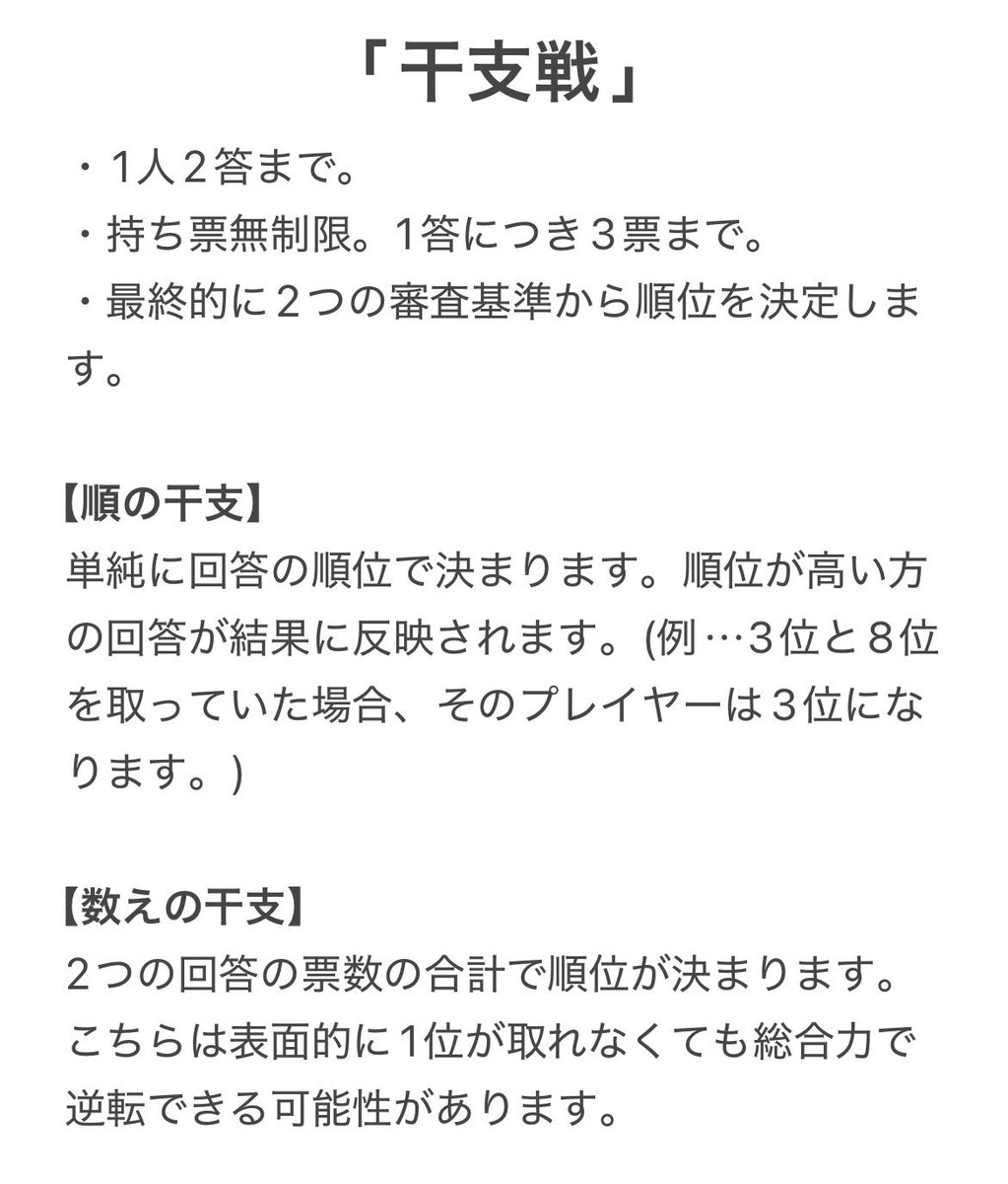 ｢干支決め｣ 結果が出ました！ 以下の12名が｢干支戦｣進出となります！ お題は明日15日の22時に出ます！｢干支戦｣からは1人2回答までと ...