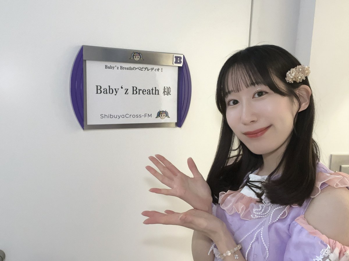 🦋#ベビブレ の #ベビラジ🦋 📍渋谷クロスFM ありがとうございました