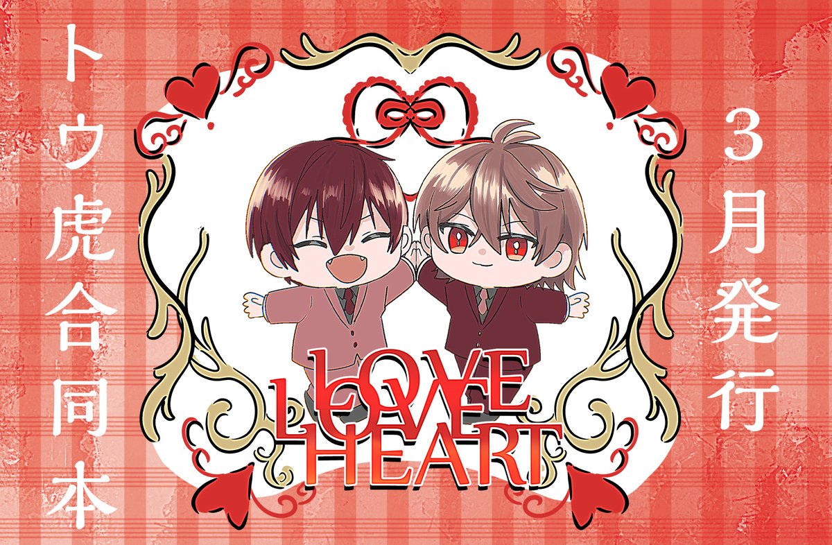 【サークル参加します!!】03月20日（東京）HARU COMIC CITY  35内 Driving down our road｜ #イベントGO_赤ブー akaboo.jp/event/item/202… 

❤「ハート」❤をテーマにトウ虎🐶🐯合同本を発行します！

よろしくお願いします！