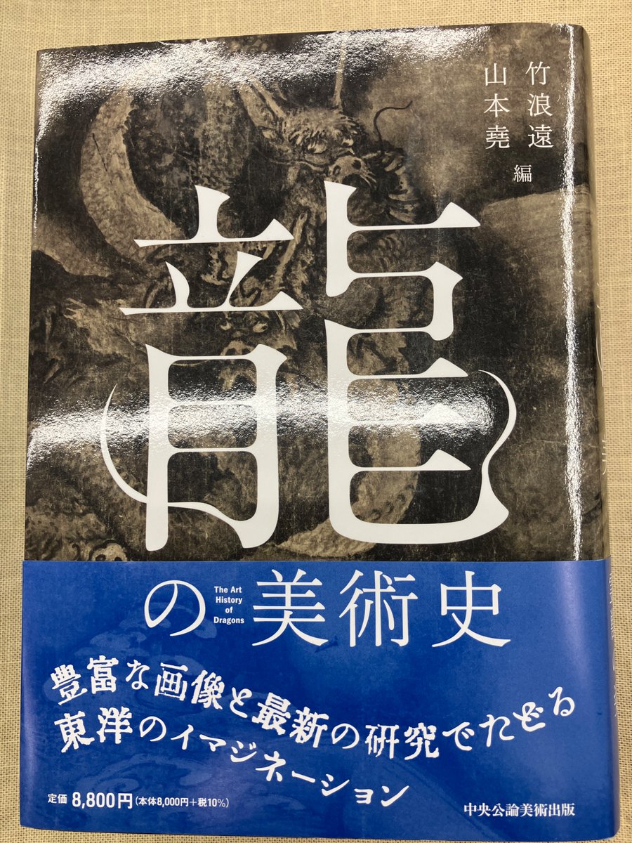 4F]🌟好評発売中🌟 『龍の美術史』 竹浪遠 /著 山本堯 /著 （中央公論
