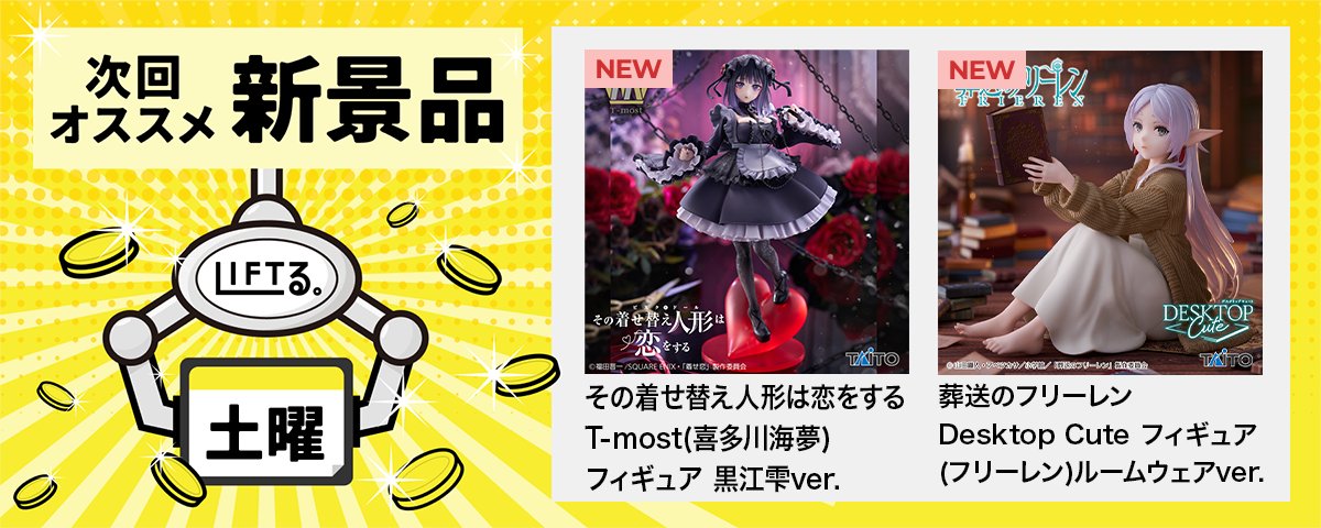 ✨🆕景品情報✨ このあと0時から登場❗ #その着せ替え人形は恋をする