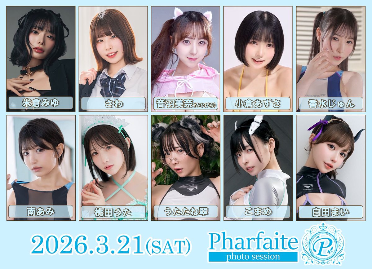 3/21(土)開催Pharfaite撮影会お申込受付を開始しました📸
詳細&申込はこちら▶︎ https://t.co/Z4tm9K725G
⚠️ 2/14(土)23:59お申込み〆切

※応募多数の場合は抽選となります。
※複数部お申込み頂くと当選率up⤴️

皆様よりお申込みをお待ちしております🙇‍♀️

【出演モデル】
米倉みゆさん@0630_miyu_ 
さわさん@sawa5834 
音羽美奈さん＠mina_pochico 
小倉あずささん＠oguazu_ 
香水じゅんさん＠jun_kasui 
南あみさん＠amichan_0907 
桃田うたさん＠cos_utan 
うたたね翠さん@meidomusumemoe 
こまめさん@pipipi_koma 
白田まいさん＠sirotama0907
