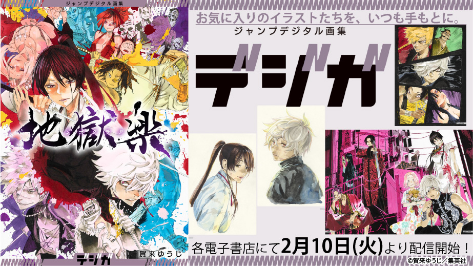 🔥『#地獄楽』デジタル画集本日発売！🔥

#賀来ゆうじ 先生が描く極彩色なイラストが収録された
#ジャンプデジタル画集『#デジガ』発売！
収録イラスト一覧はリプ欄をご覧ください！

▼ご購入はこちら
s-manga.net/items/contents…