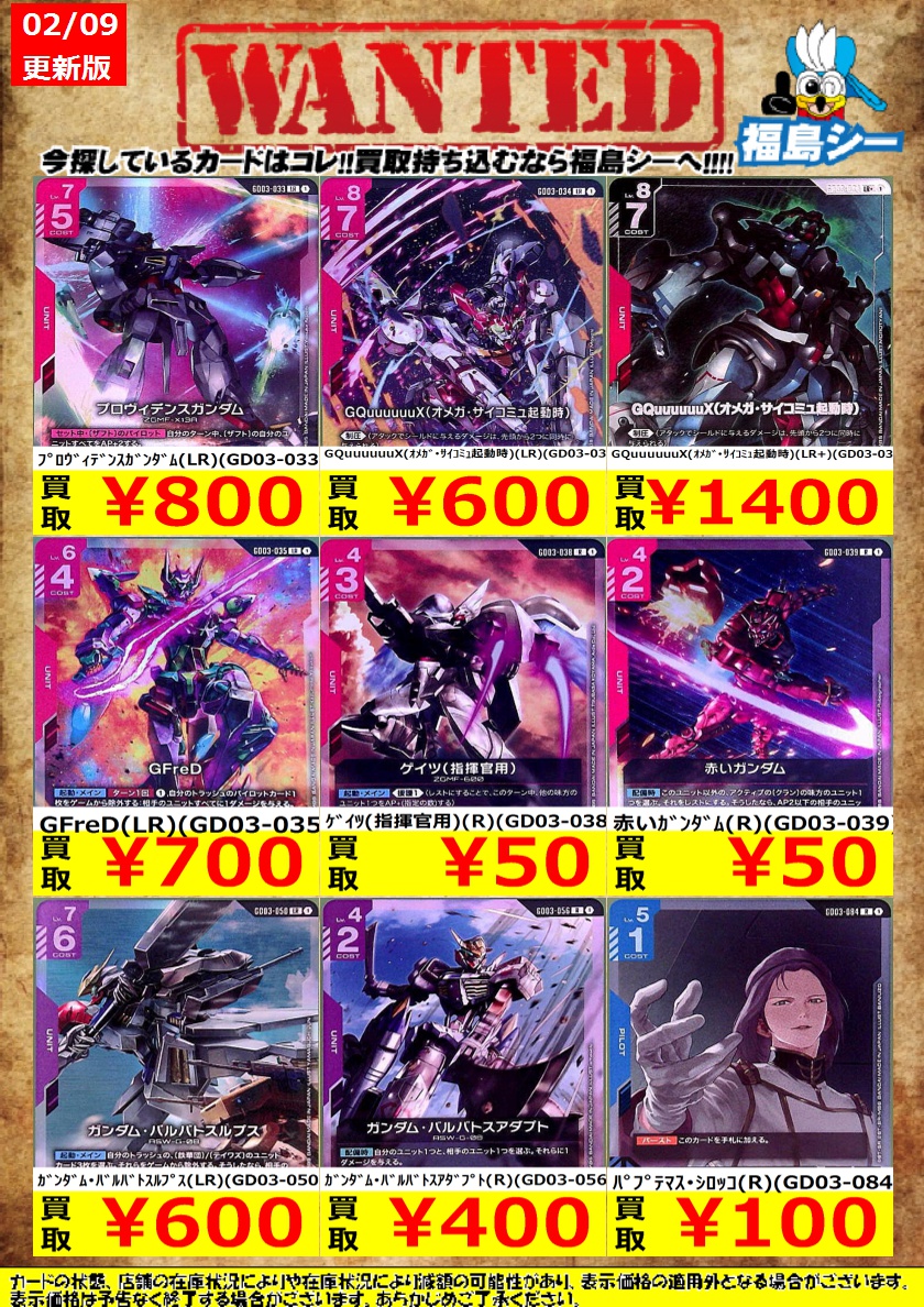 ｼｰｶﾞﾙｲｵﾝ福島店ガンダムカード強化買取中！】 ※商品の状態や在庫状況