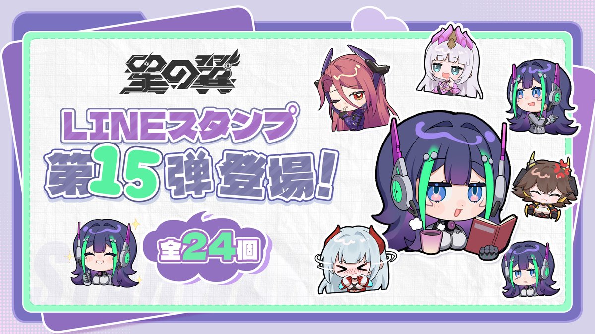 ✦•······················•✦ LINEスタンプ発売 第14弾・第15弾・第16