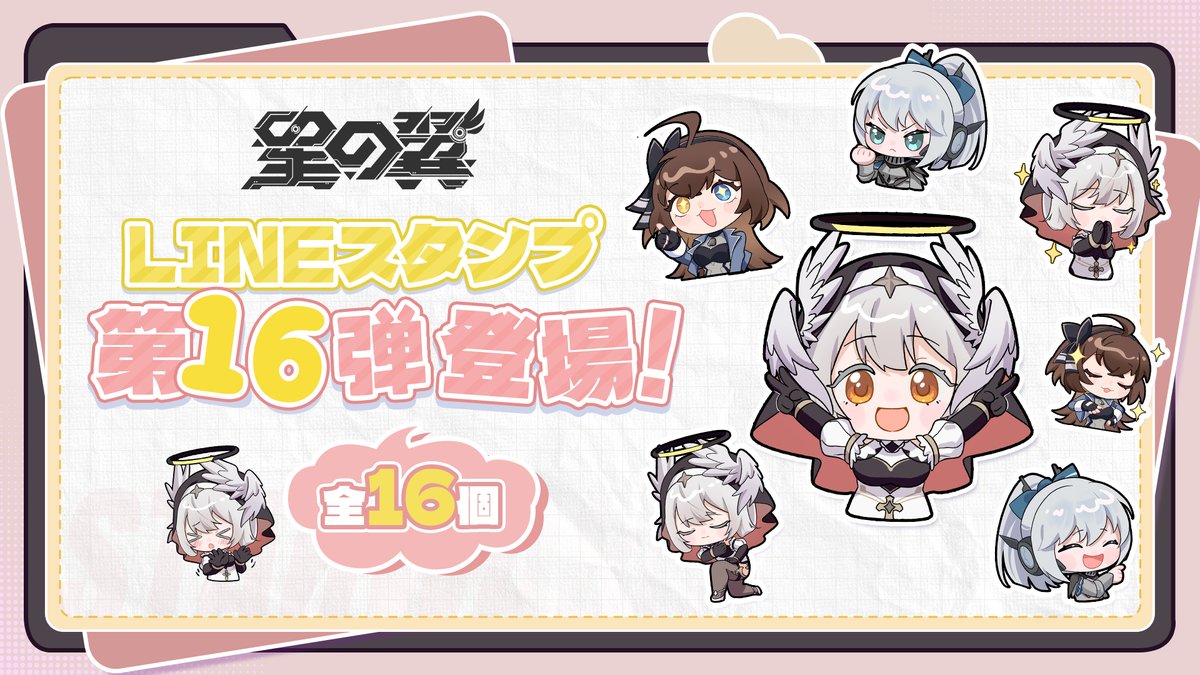✦•······················•✦ LINEスタンプ発売 第14弾・第15弾・第16