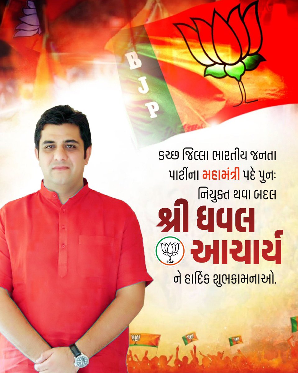varun_thacker's tweet photo. કચ્છ જિલ્લા ભારતીય જનતા પાર્ટી @BJP4Kutchh ના નવનિયુક્ત મહામંત્રીશ્રીઓે @Dhaval_BJP @hitesh_khandor ને હાર્દિક અભિનંદન સહ શુભેચ્છાઓ.
#BJPKutch #TeamBJPKutch  @iDevjiVarchand @aniruddhdavebjp @VinodChavdaBJP @iJagdishBJP @ratnakar273 @DrPrashantkorat @Bhupendrapbjp @TBChhangaBJP https://t.co/rQ5zPl83lT