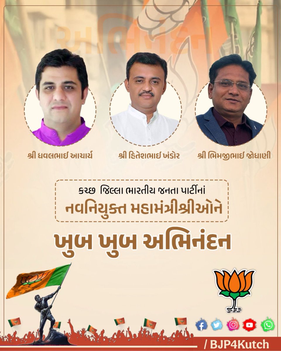 varun_thacker's tweet photo. કચ્છ જિલ્લા ભારતીય જનતા પાર્ટી @BJP4Kutchh ના નવનિયુક્ત મહામંત્રીશ્રીઓે @Dhaval_BJP @hitesh_khandor ને હાર્દિક અભિનંદન સહ શુભેચ્છાઓ.
#BJPKutch #TeamBJPKutch  @iDevjiVarchand @aniruddhdavebjp @VinodChavdaBJP @iJagdishBJP @ratnakar273 @DrPrashantkorat @Bhupendrapbjp @TBChhangaBJP https://t.co/rQ5zPl83lT