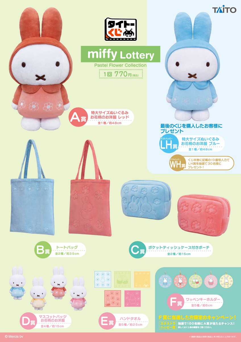 ミッフィーの可愛い『特大サイズぬいぐるみ』『マスコットバッジ』が