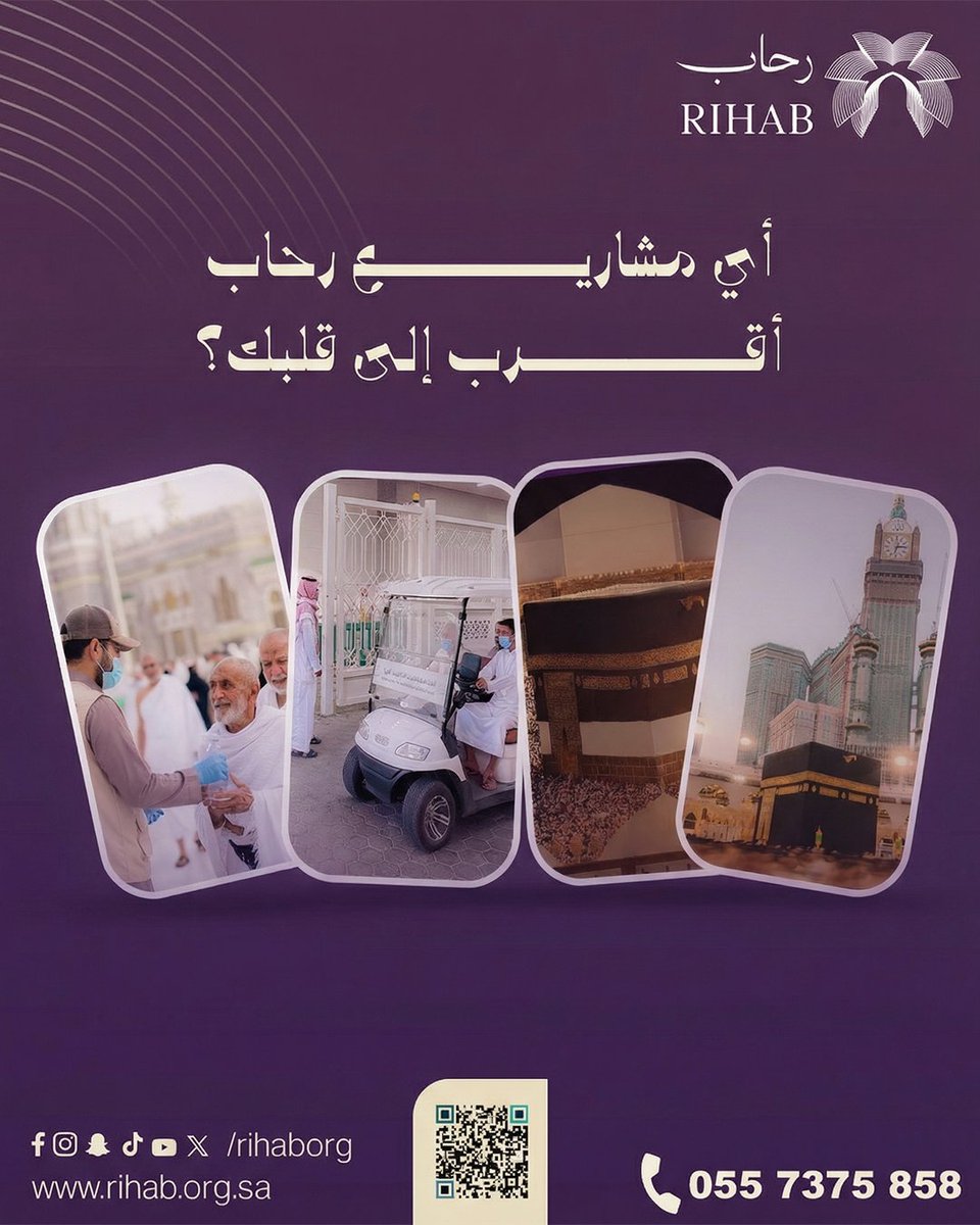 مشاريعنا: (صدقة الحرمين، إكرام ضيف الرحمن، حجر الأساس الوقفي، العناية والرعاية، التبرع العام). أيها تجد فيه نفسك أكثر؟ #شاركنا_رأيك