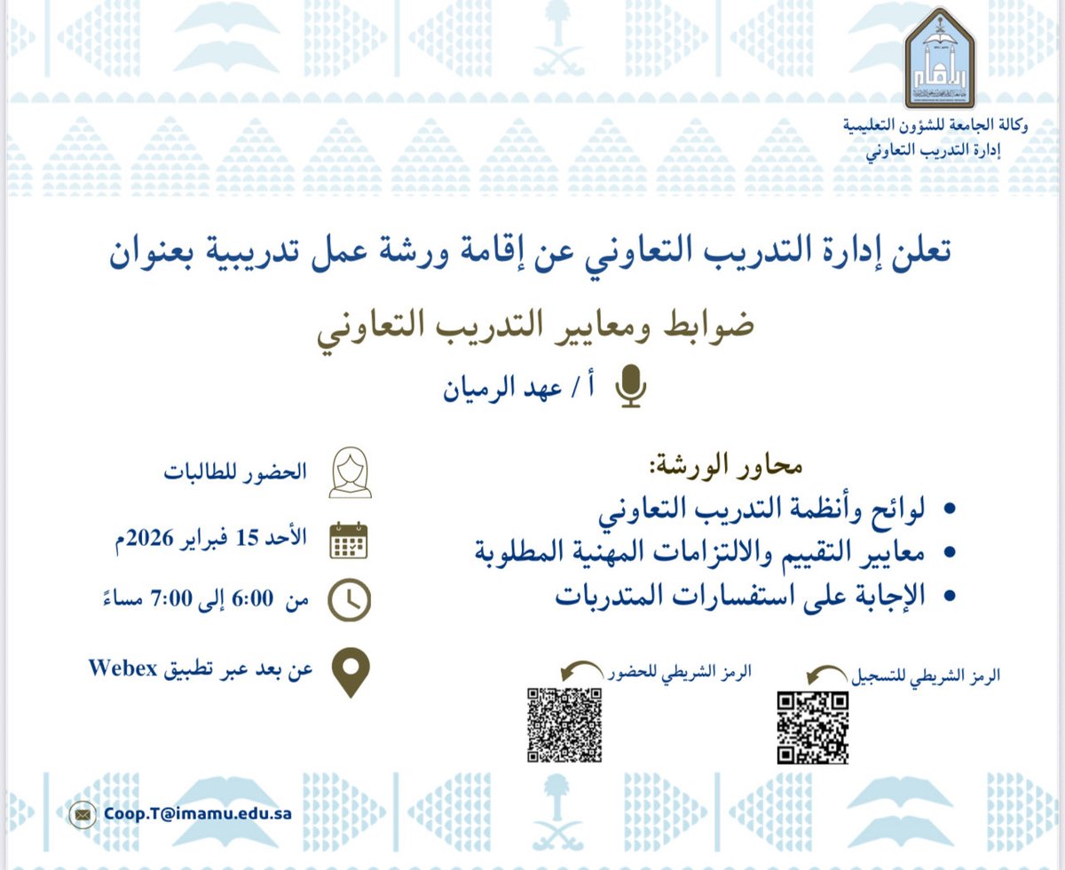 تعلن إدارة التدريب التعاوني في #جامعة_الإمام عن إقامة ورشة عمل بعنوان:
 "ضوابط ومعايير التدريب التعاوني"
تهدف الورشة إلى توضيح كافة المعايير اللازمة لضمان تجربة تدريبية ناجحة ومثمرة للطلاب والطالبات.
رابط التسجيل forms.gle/vsThyqZ6nDkTLS…
رابط الحضور imamu.webex.com/imamu/j.php?MT…
