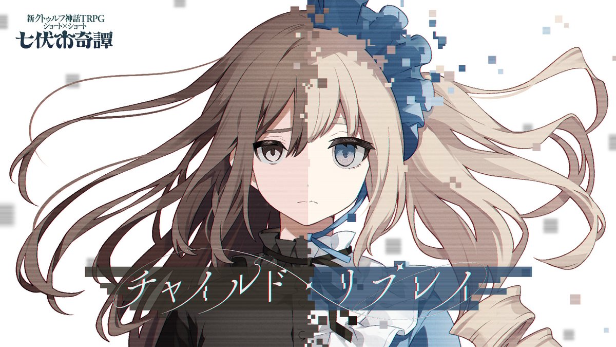 【チャイルド・リプレイ：予告📣】
３日後、『殺戮の天使』の真田まこと先生が原案を手掛ける
新クトゥルフ神話TRPGシナリオ『チャイルド・リプレイ』について、面白い情報が出せそうです✨

２月１２日の発表を、ぜひお楽しみに…！

▼Boothはこちら
booth.pm/ja/items/65929…