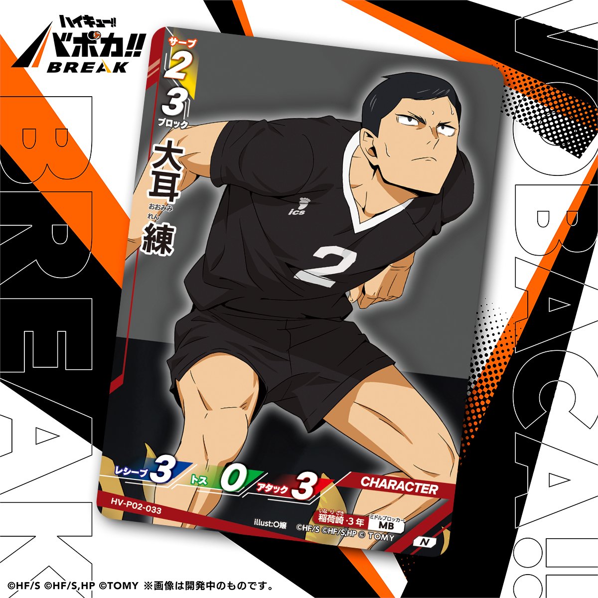 【カード紹介🏐】
2/28（土）発売のハイキュー!! バボカ!! BREAK 
ブースターパック 最強の挑戦者に収録されるカードの紹介バボ✨

〈キャラカード〉
「大耳 練」

商品情報はこちら▼
takaratomy.co.jp/products/haiky…

#ハイキュー #バボカ