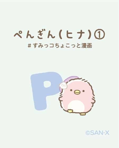 sumikko_335's tweet image. ぺんぎん（ヒナ）①
#すみっコちょこっと漫画