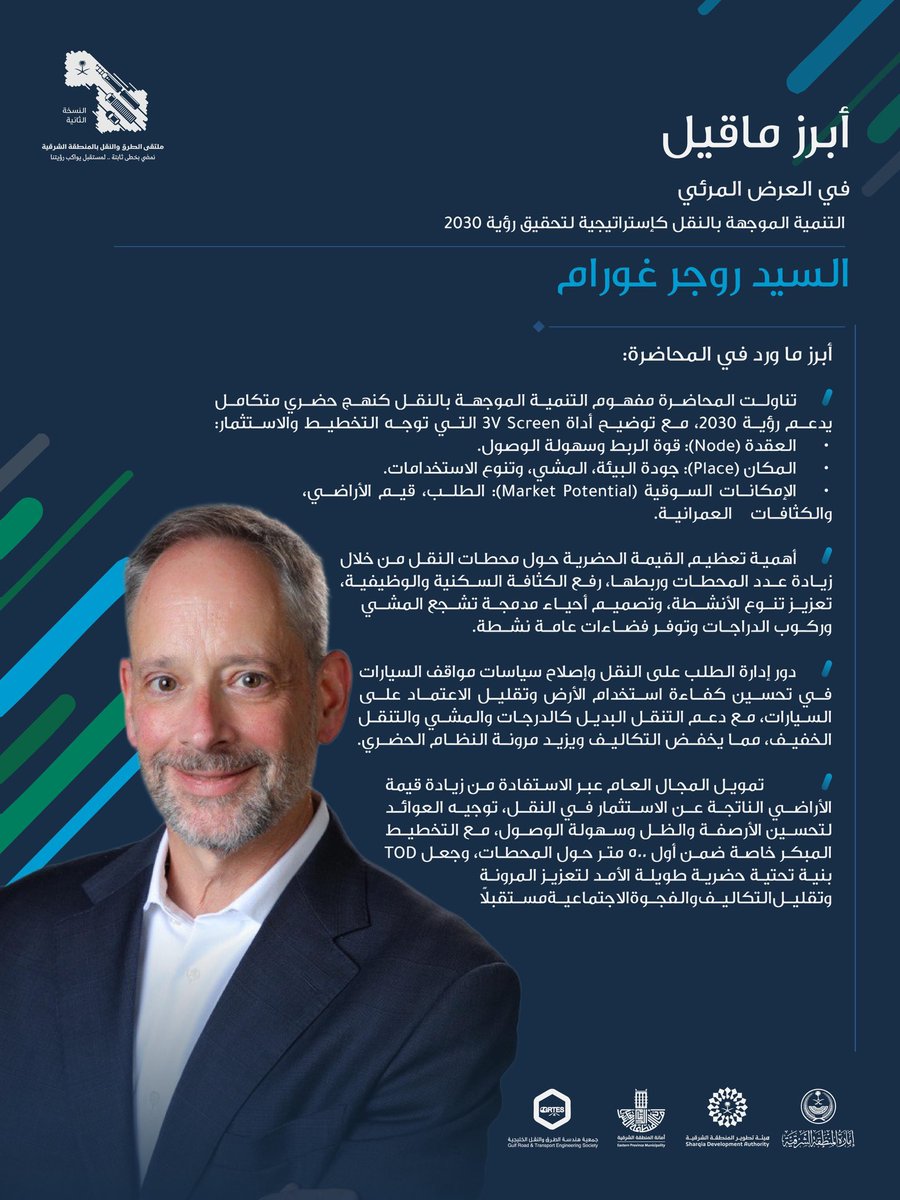 أبرز ماقاله السيد روجر غورام، في العرض المرئي «التنمية الموجهة بالنقل كإستراتيجية لتحقيق رؤية 2030». 

#ملتقى_الطرق_والنقل2
#هيئة_تطوير_الشرقية