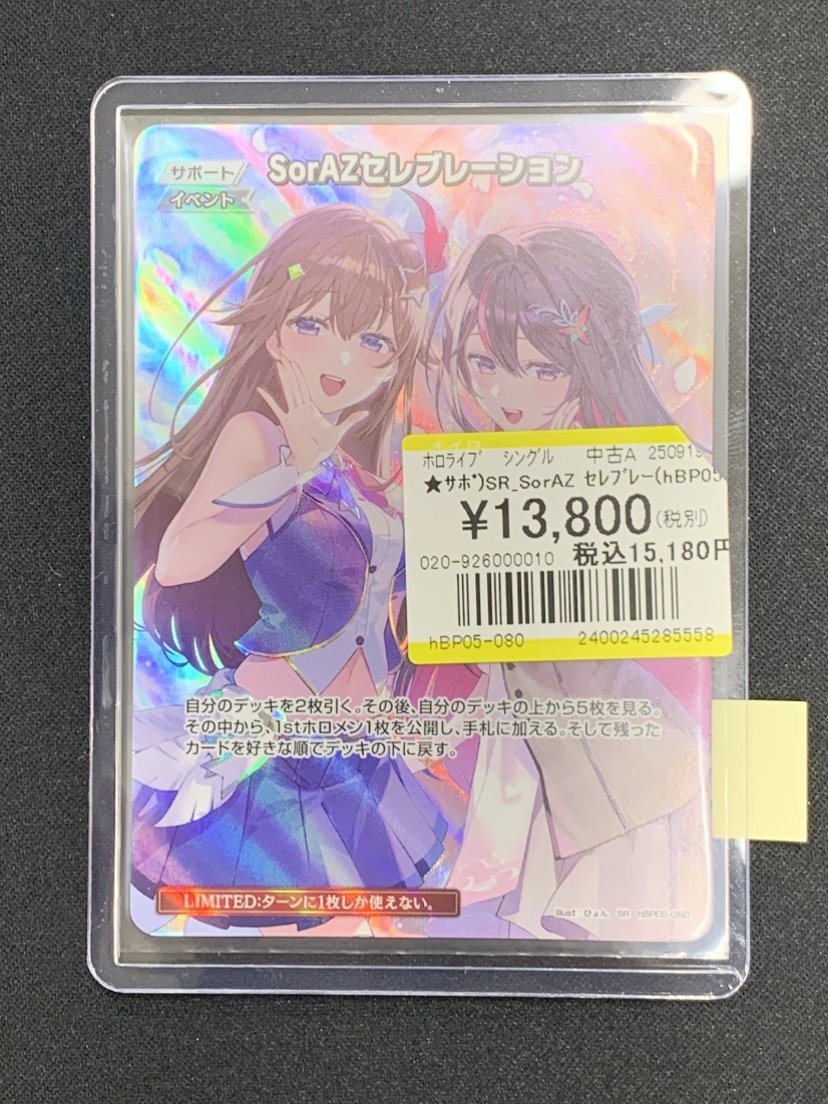 買取情報】 #ホロライブOCG 『SorAZセレブレーション SR』 SR仕様の