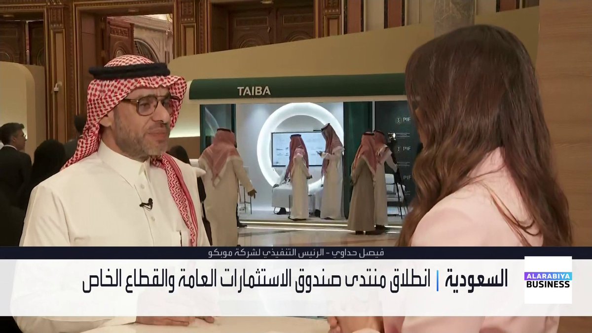 الرئيس التنفيذي لشركة موبكو فيصل حداوي لـ "العربية Business": وجود صندوق الاستثمارات العامة يدعم تنفيذ استراتيجية الشركة وليس النمو فقط. الطاقة الإنتاجية لقطاع الورق تبلغ 450 ألف طن مع خطة لمضاعفتها إلى 900 ألف طن بنهاية العام القادم. الشركة تركز على توسيع أنشطتها ضمن سلسلة التوريد في صناعة التغليف والكراتين. Maykhadra_bn غداء عمل _Business 