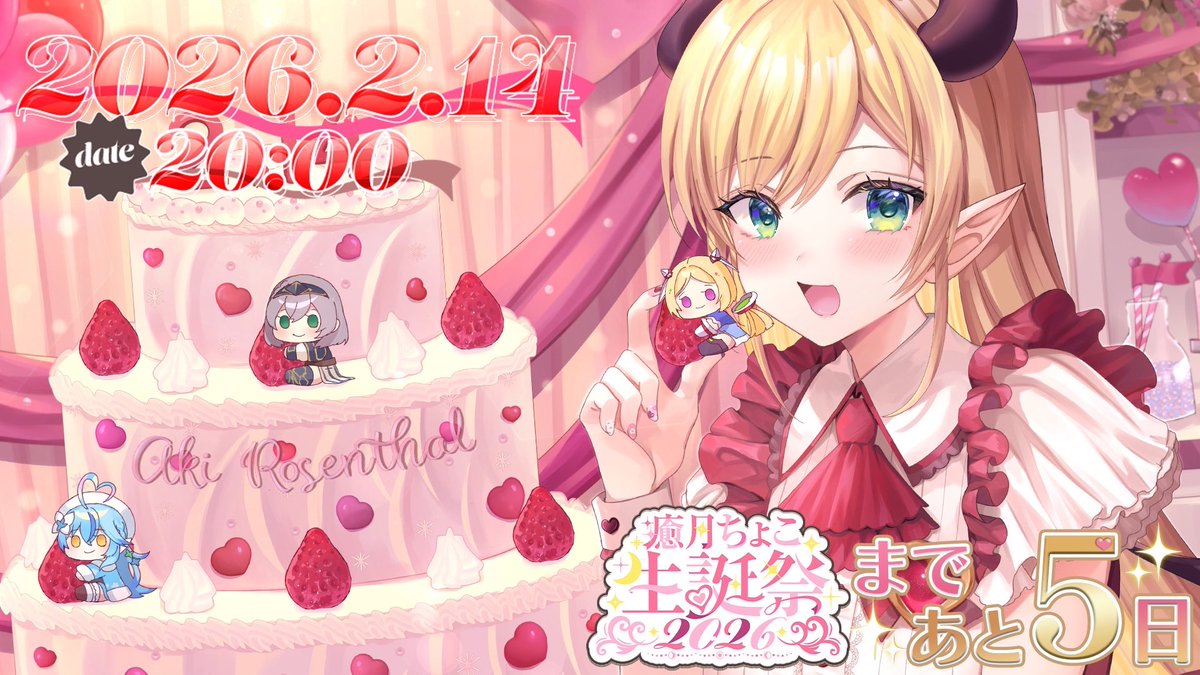 🎀 #癒月ちょこ生誕祭2026  🎀

⋆ˎ2月14日20時からˏ⋆
開催決定ーーーーーー!!!!!!!!!!!!!

ゲストお披露目
3人目はアキ・ローゼンタール様٩(ˊᗜˋ*)و

ナイパレコンビ降臨✨

ドキドキしながら準備してるので
会いにきてくれたら嬉しい(⃔ `꒳´ )⃕↝

🎂お誕生日会場はこちら↓