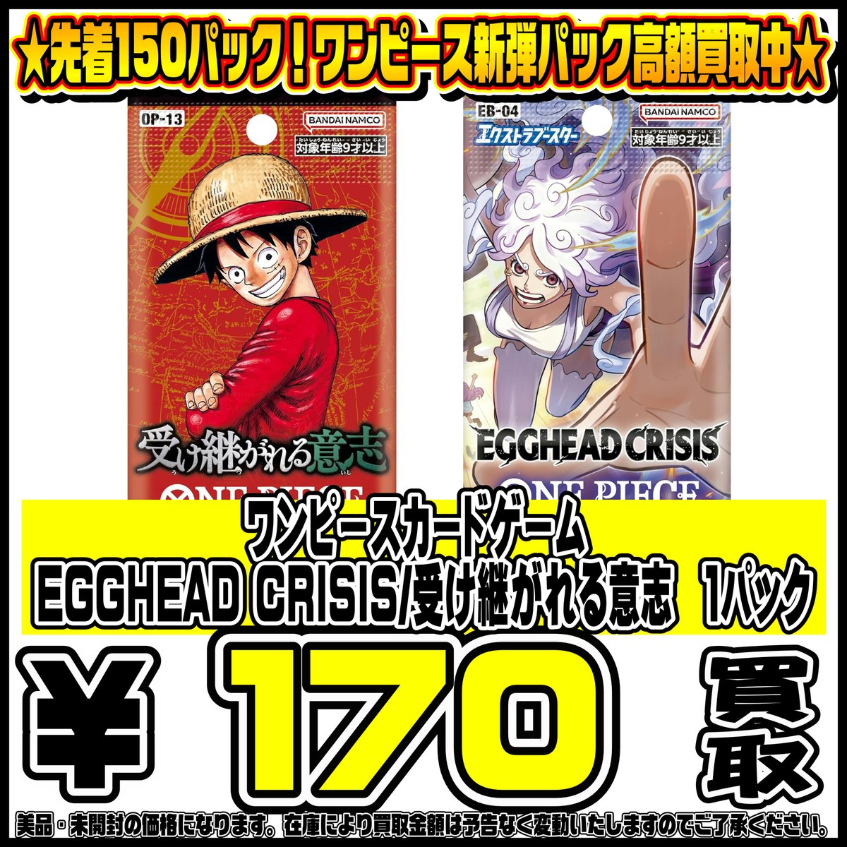 ワンピース EGGHEAD CRISIS/受け継がれる意志 パック買取リスト更新
