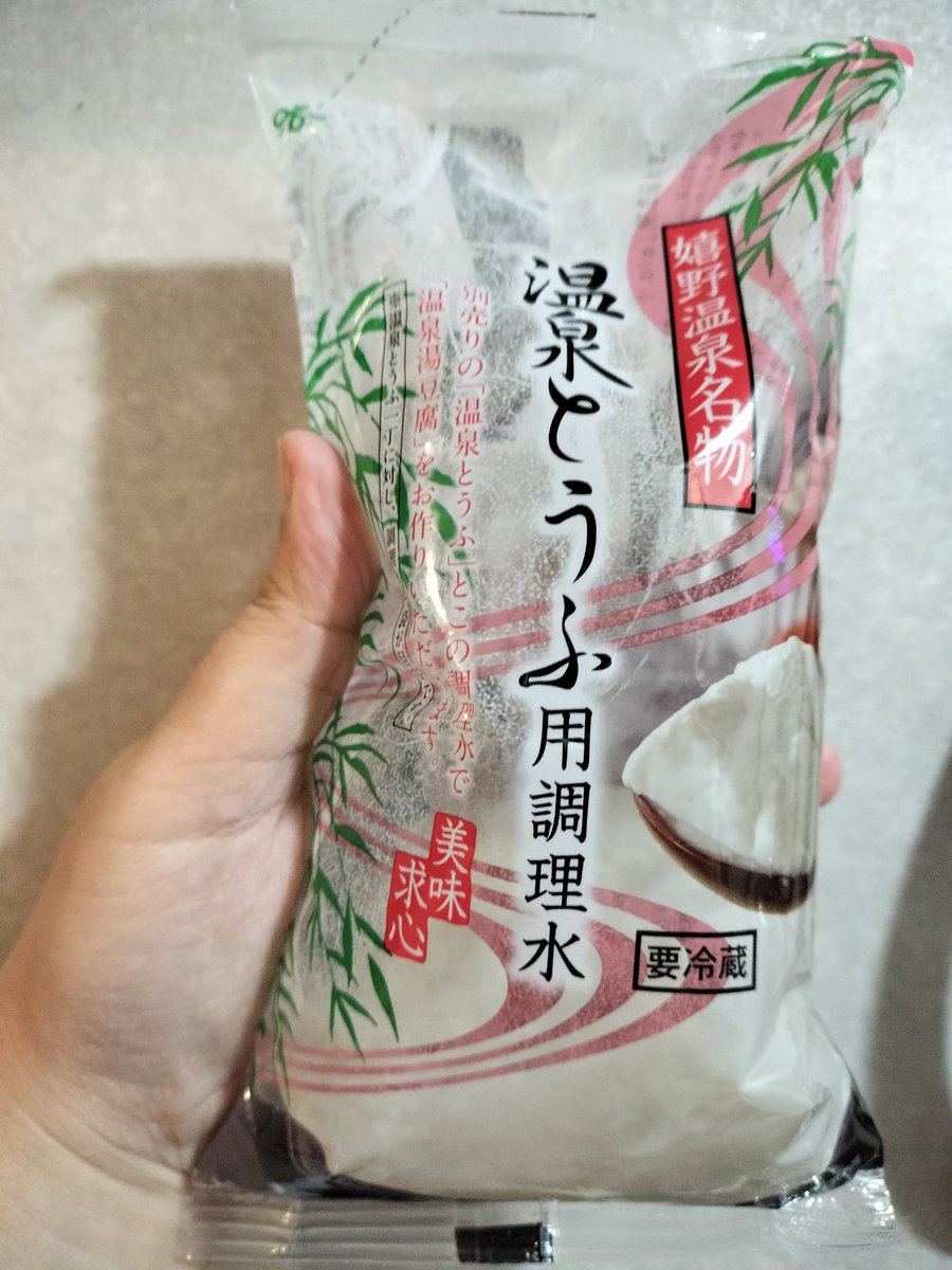 温泉豆腐とは 嬉野の方で食べれるとろとろの湯豆腐のことである!なんと専用のお水がある! なんか知らんが佐賀はやたら豆腐がうまいんだよな〜なんでだろ 